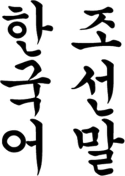 Picture showing the name of the Korean language.
